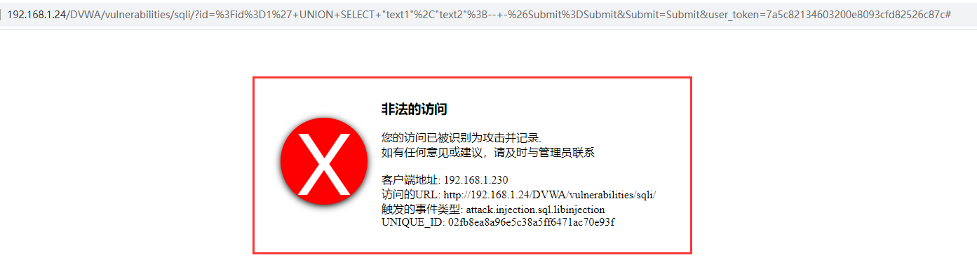 SQL注入防护效果