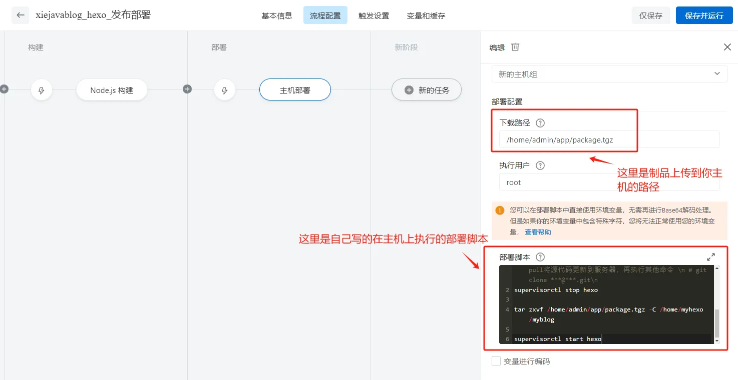 添加在主机上执行的部署脚本