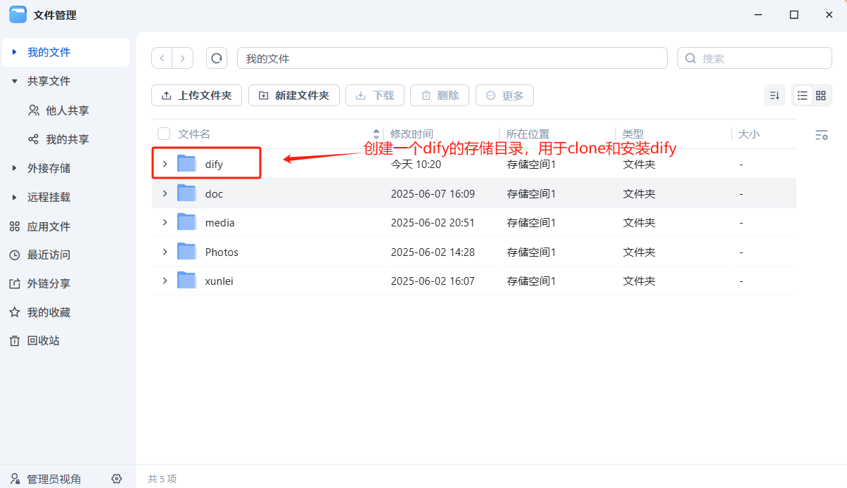 NAS上创建Dify目录