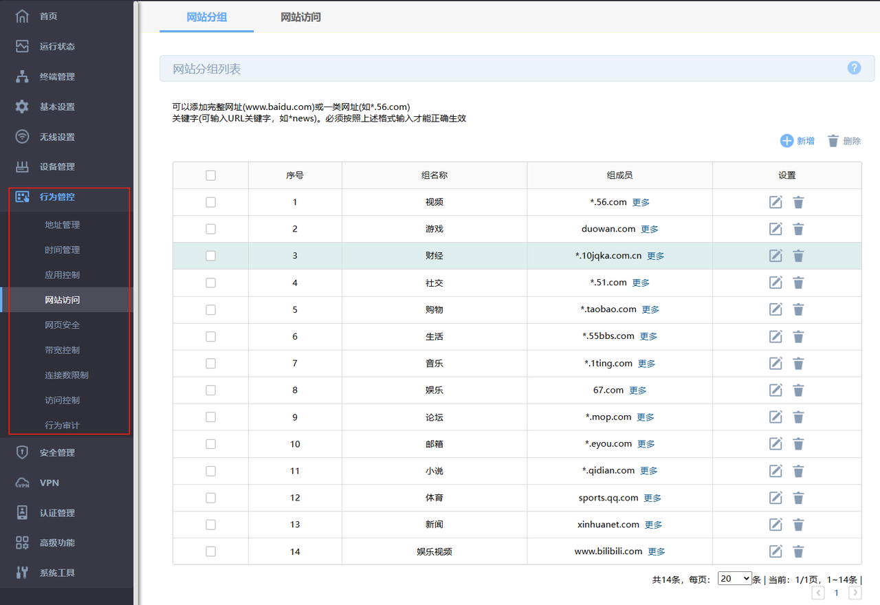 路由器行为管控配置