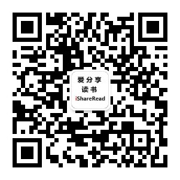 “爱分享读书”微信公众号 “爱分享读书”微信公众号