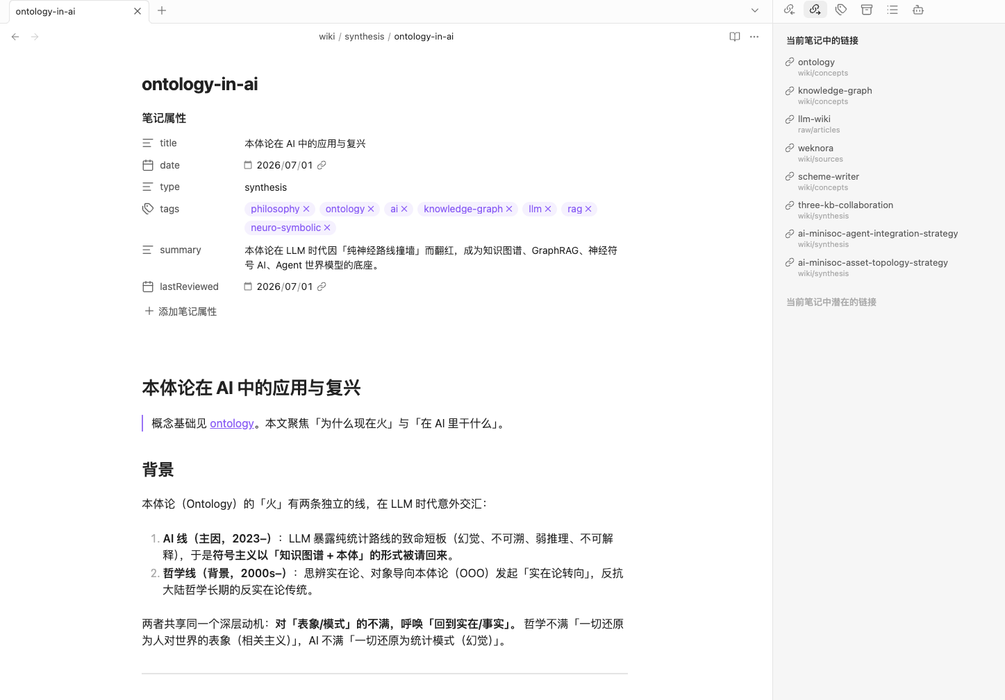 真实 wiki 页：frontmatter 属性 + 双链面板，Obsidian 就是这个库的 IDE