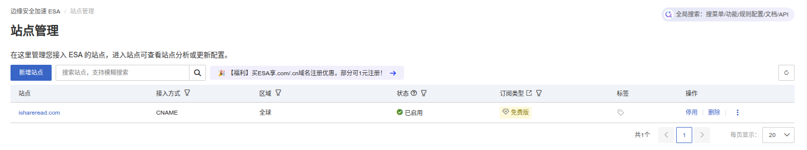 阿里云 ESA 控制台 - 添加站点