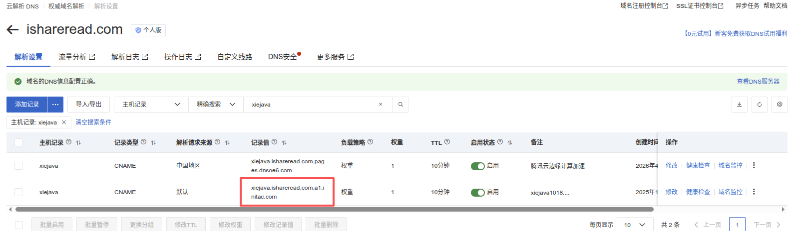 ESA DNS 解析配置
