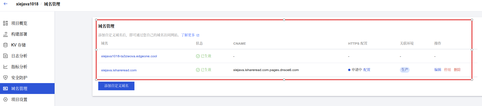 EdgeOne Pages 绑定域名