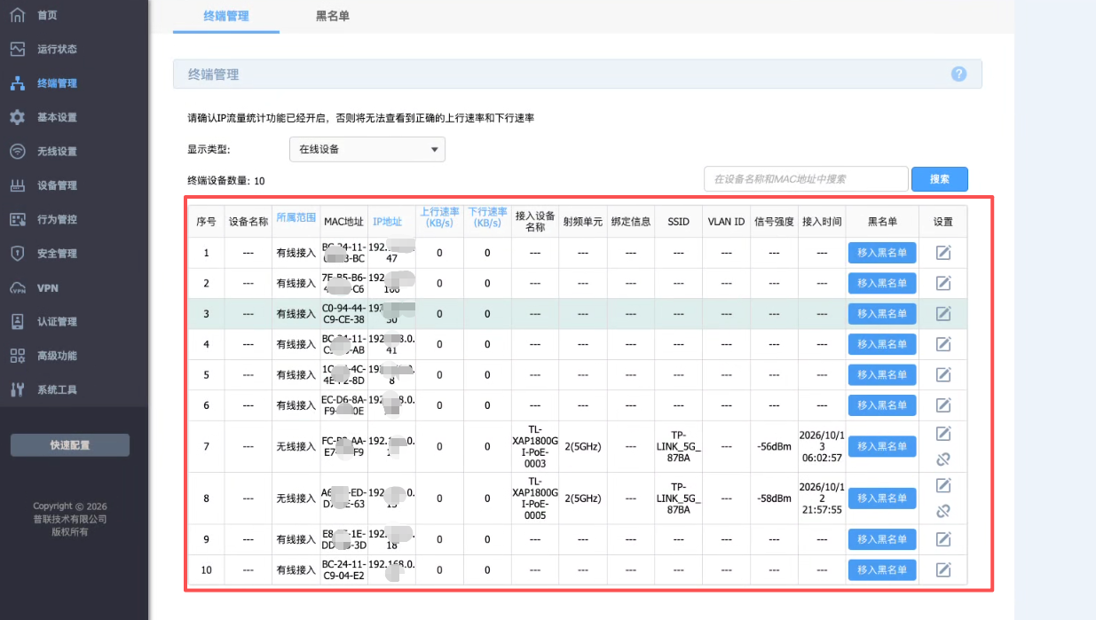 TP-Link 路由器在线终端列表：IP / MAC / 主机名 / 连接类型