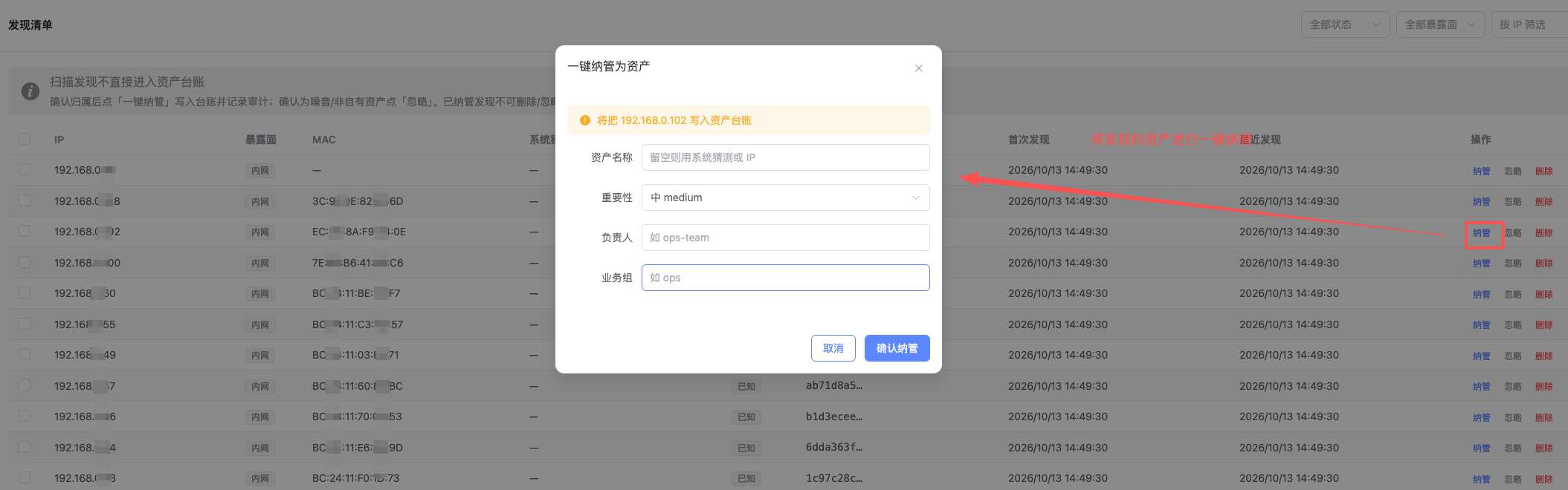 一键纳管:影子设备从发现列表进入资产台账(来源 = scanner)