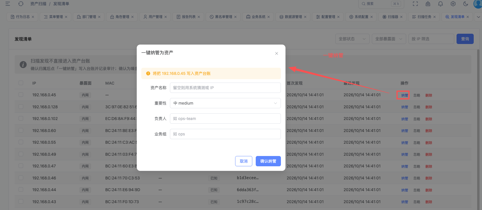 一键纳管确认：影子设备从发现列表进入资产台账