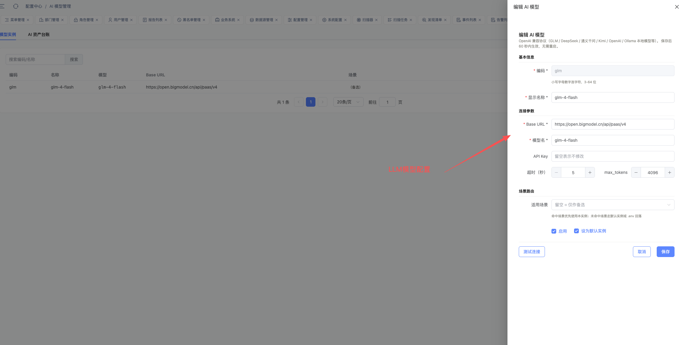 新增 AI 模型抽屉:Base URL / 模型名 / API Key / 场景多选 / 测试连接