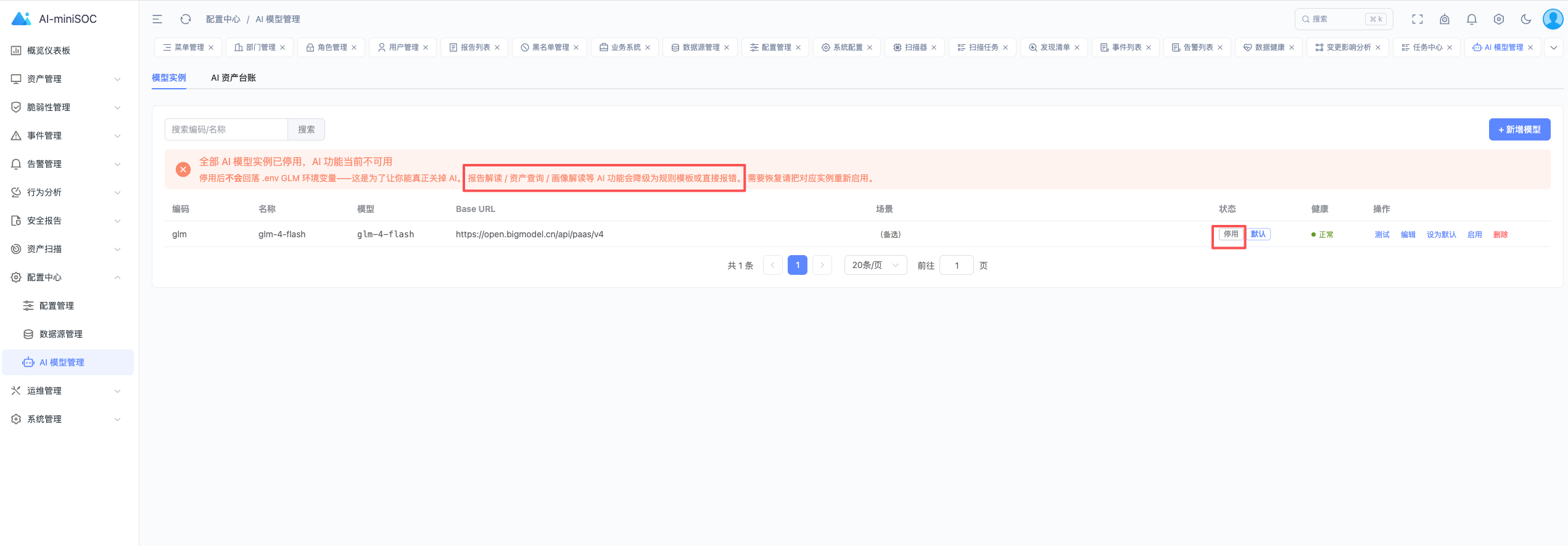 删除或停用 AI 模型配置以触发降级