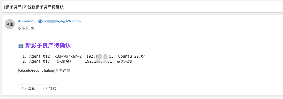 影子资产发现的邮件通知：Agent 012（k3s-worker-2）与 Agent 017 待确认