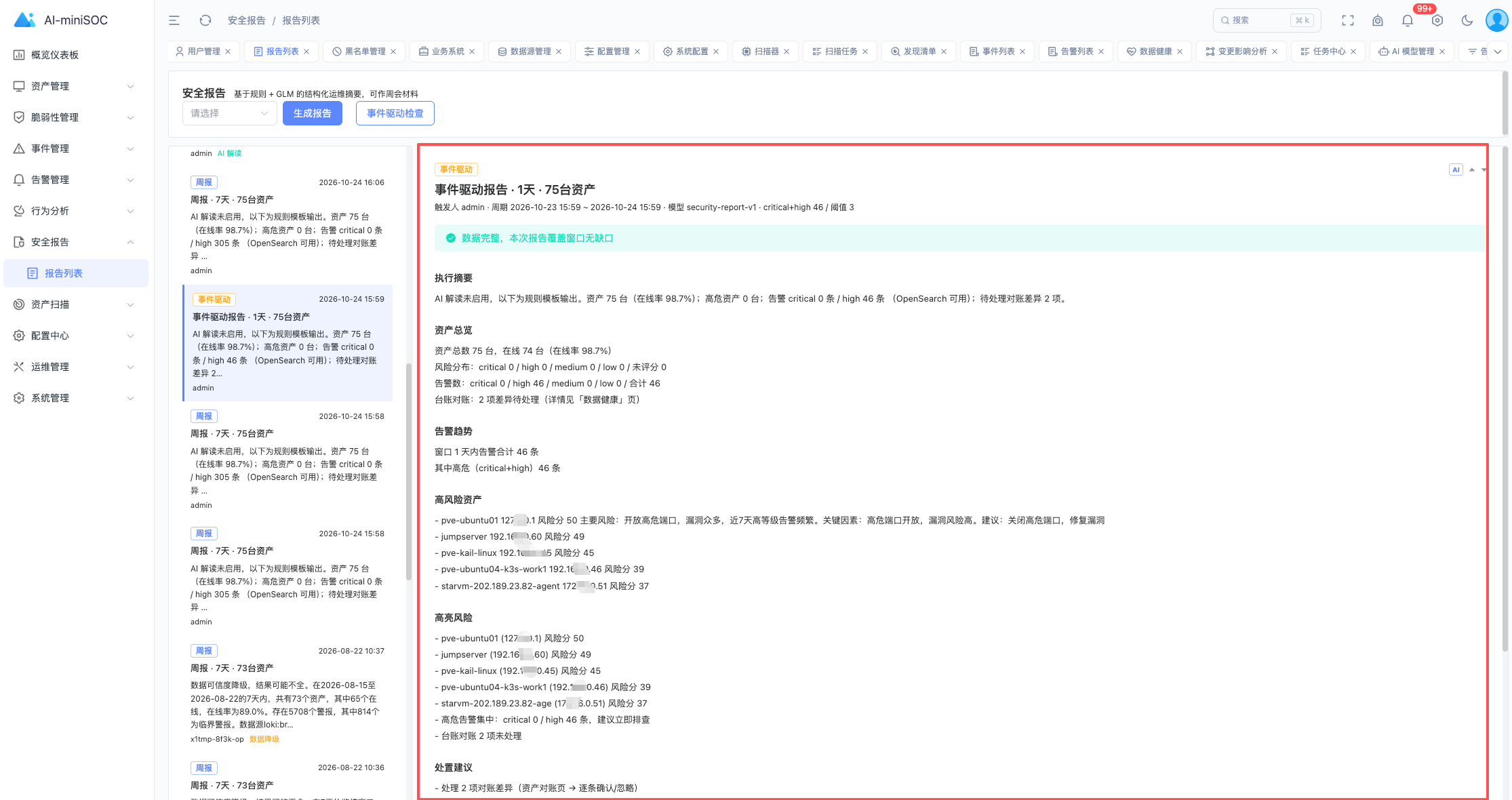 事件驱动报告详情：AI 摘要 + 规则引擎数字，数据降级时 AI 摘要开头强制声明
