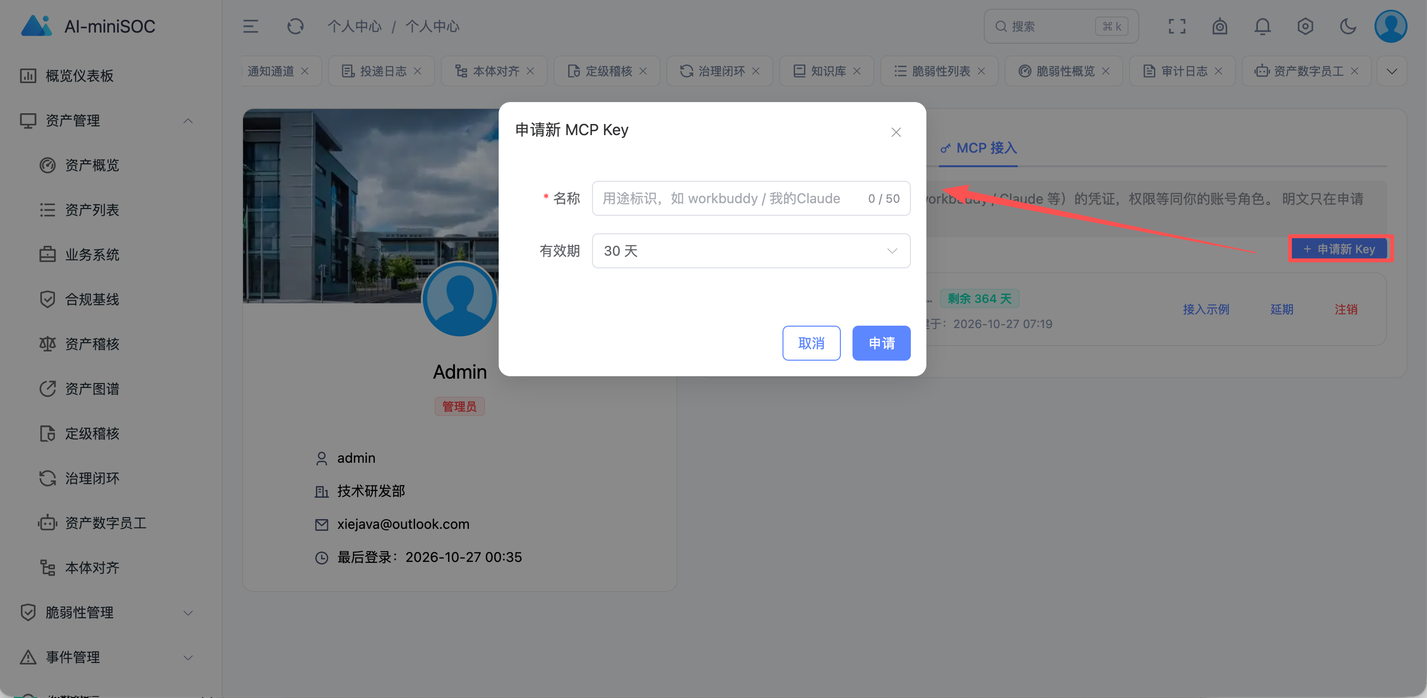 个人中心 MCP 接入 Tab：Key 列表含状态、最后使用时间、有效期，逐行可注销