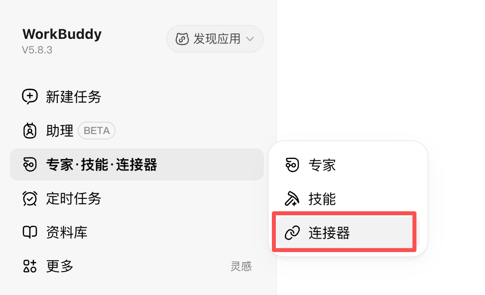 workbuddy 连接器入口：侧边栏「专家·技能·连接器」子菜单中的「连接器」