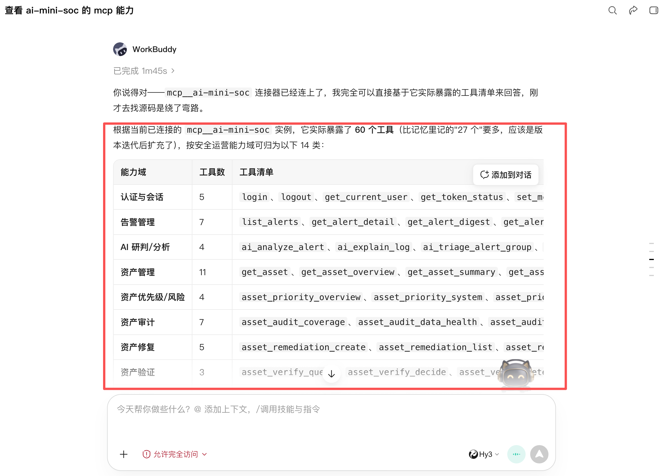 workbuddy 对话：Agent 枚举 60 个工具并归类为 14 个能力域，与实际连接清单核对