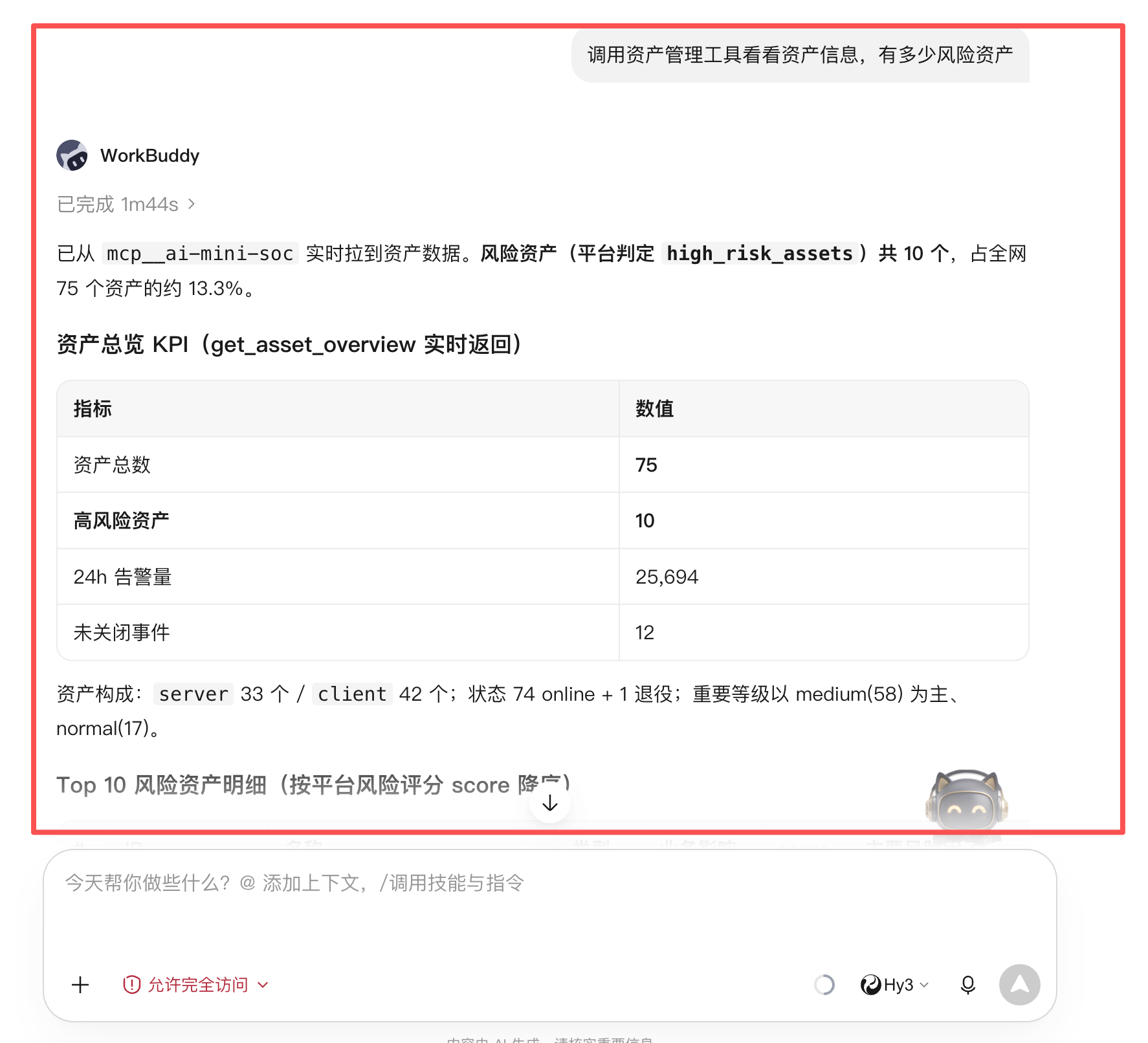 workbuddy 对话：Agent 调 get_asset_overview 返回实时资产 KPI 与风险资产明细