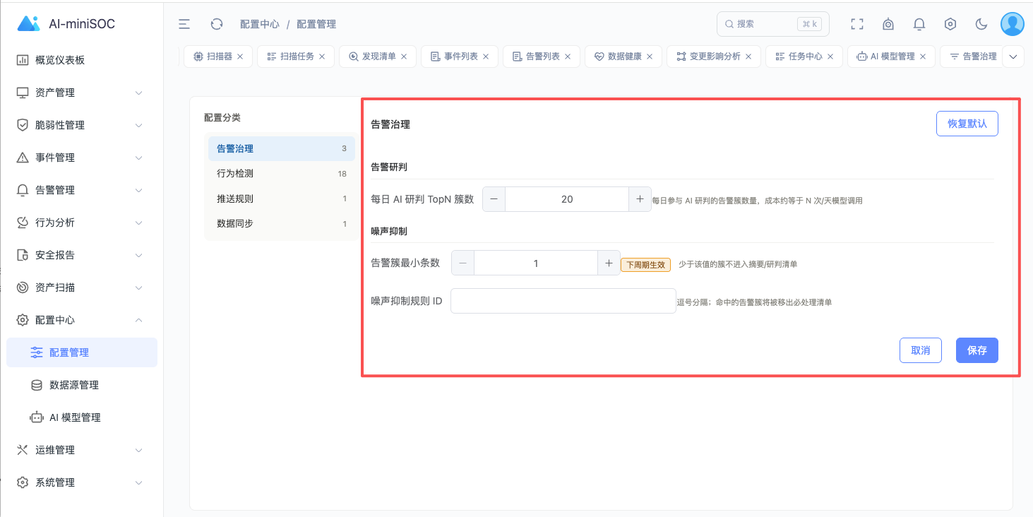 告警治理配置页:triage_top_n / min_group_count / suppress_rule_ids 三参数 admin 热调
