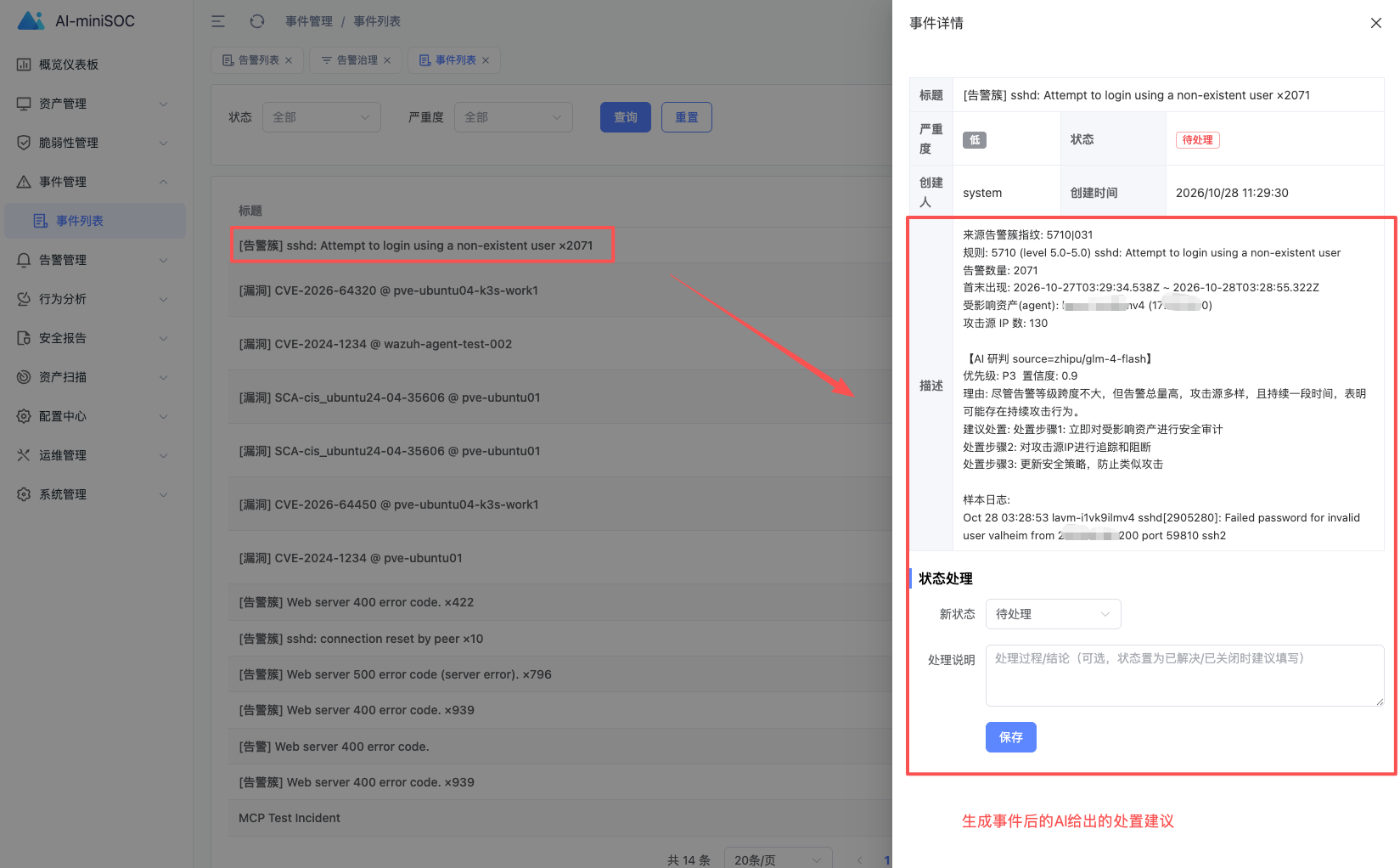 建事件后:事件描述自动带聚类信息 + AI 处置建议,状态流转可续